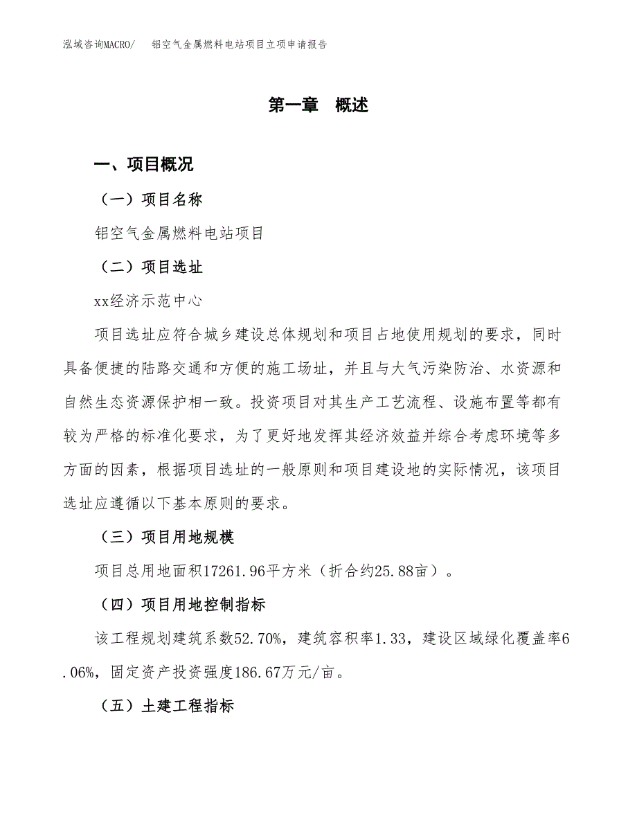 铝空气金属燃料电站项目立项申请报告样例参考.docx_第1页