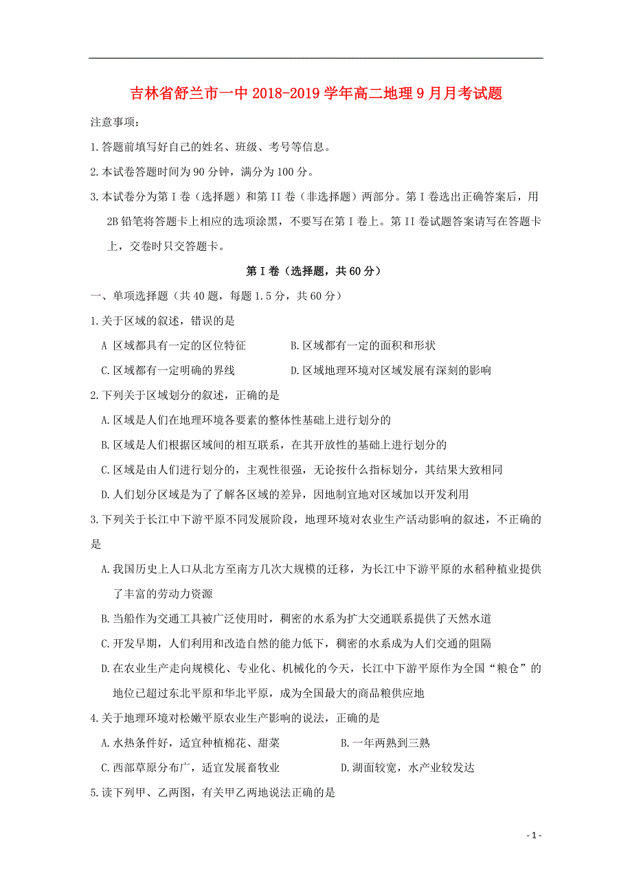 吉林省舒兰市一中2018_2019学年高二地理9月月考试题2018100801137_第1页