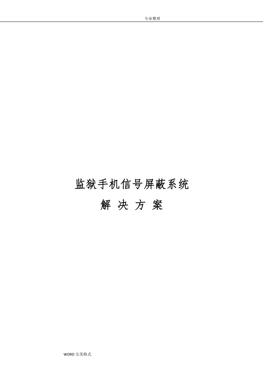 手机信号屏蔽系统解决实施方案_第1页