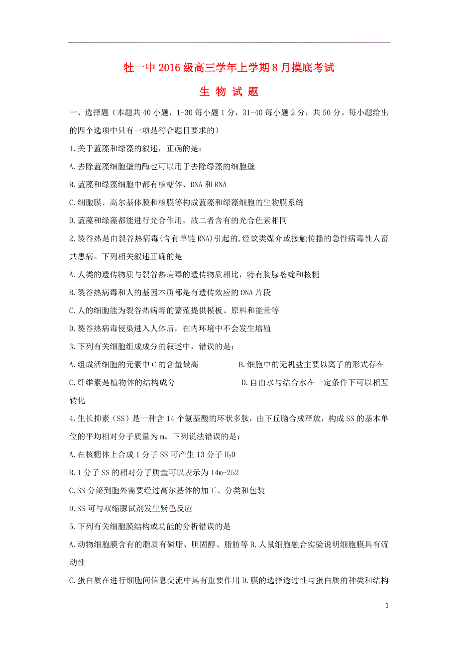 黑龙江省2019届高三生物上学期开学摸底考试试题201808290460_第1页