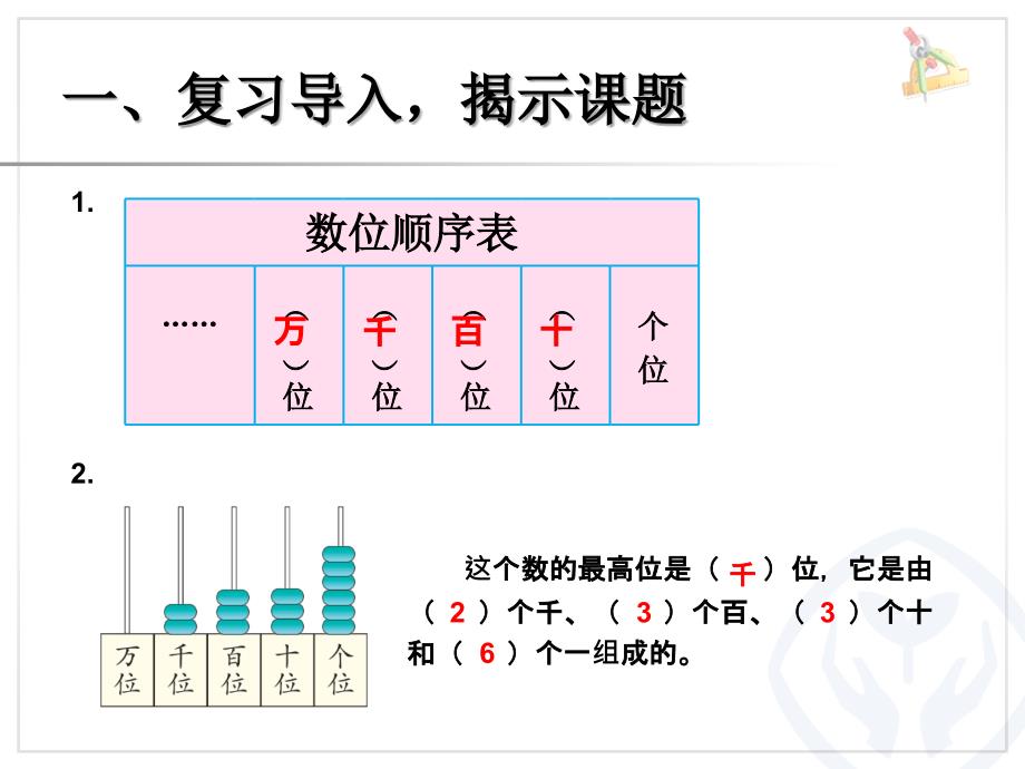 人教版小学数学2年级下册课件万以内数的认识-读数写数_第2页