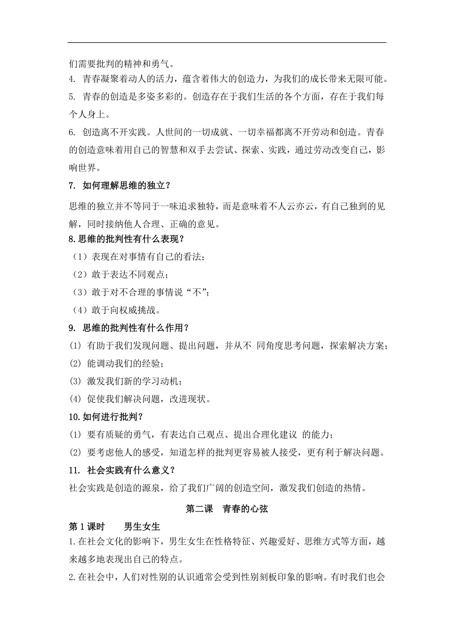 部编版人教七年级道德与法治下册初一道法期末考试全册知识复习提纲_第2页