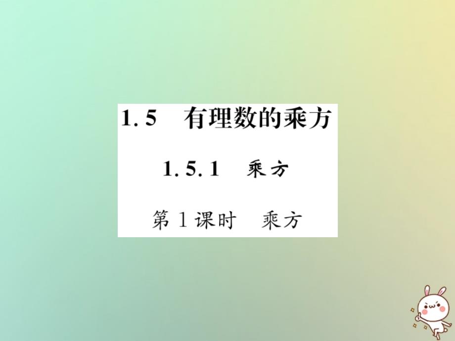 2018年秋七年级数学上册第1章有理数1.5有理数的乘方1.5.1乘方第1课时乘方习题课件（新版）新人教版_第1页