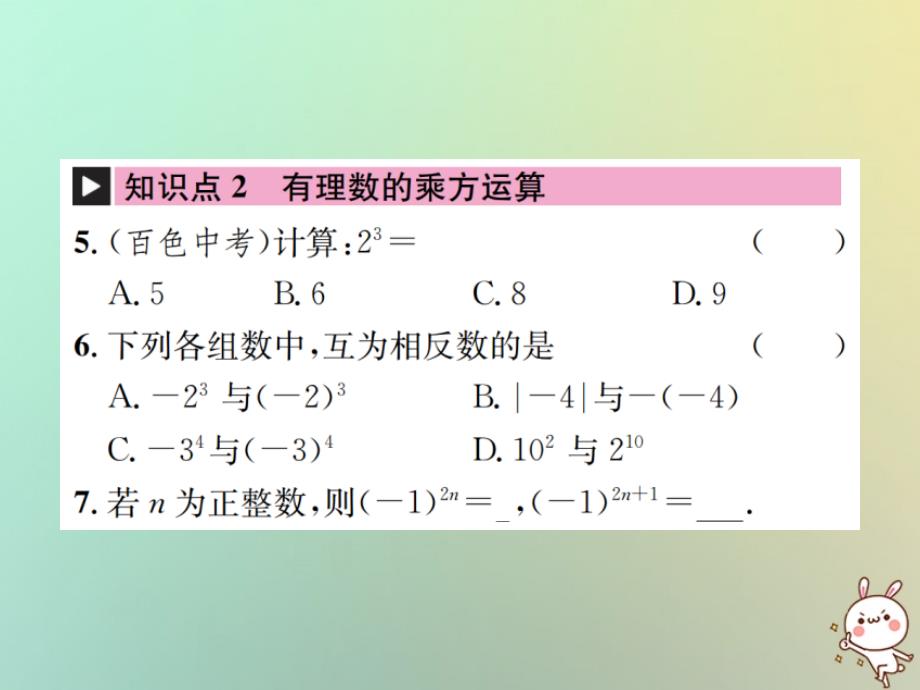 2018年秋七年级数学上册第1章有理数1.5有理数的乘方1.5.1乘方第1课时乘方习题课件（新版）新人教版_第4页