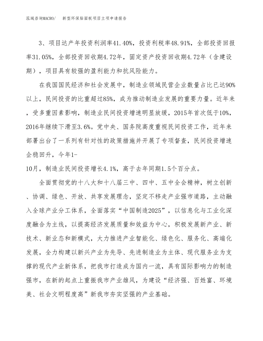 新型环保贴面板项目立项申请报告样例参考.docx_第4页