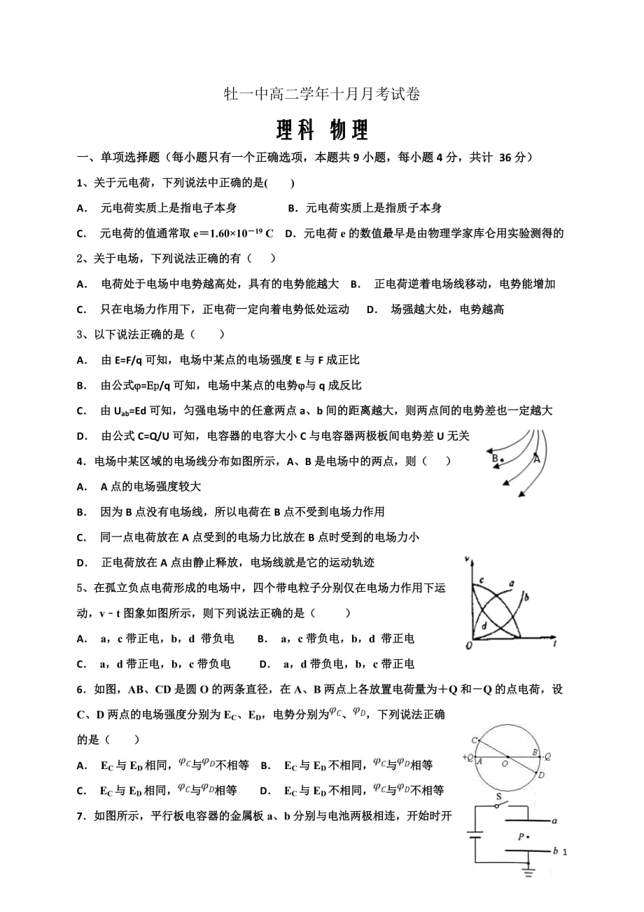 2018-2019学年黑龙江省高二10月月考物理（理）试题（Word版）_第1页