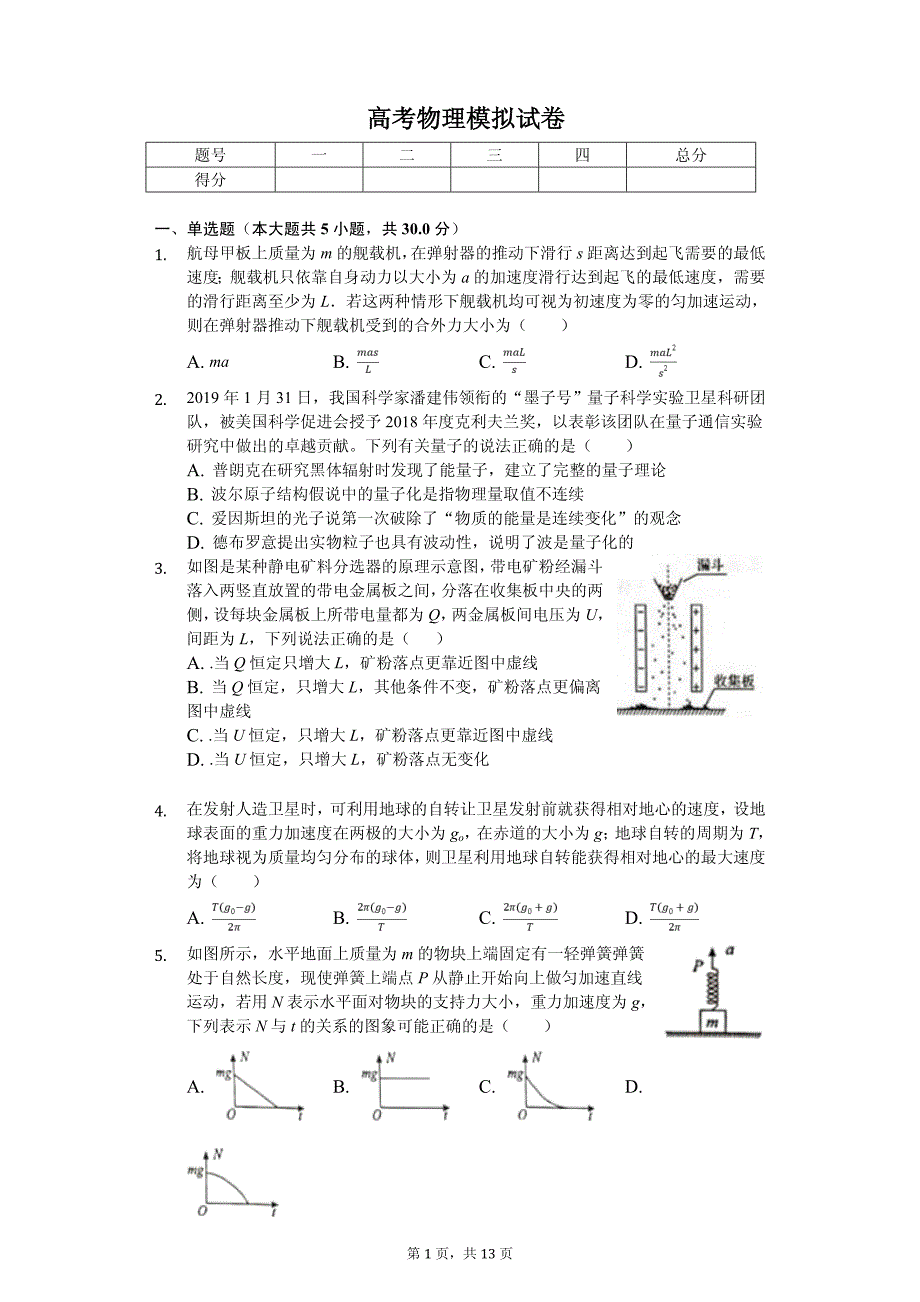 2020年安徽省名校智慧联盟高考物理模拟试卷解析版_第1页