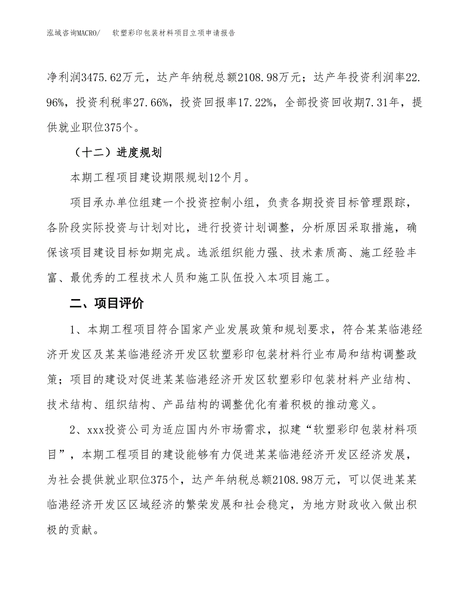 软塑彩印包装材料项目立项申请报告样例参考.docx_第3页