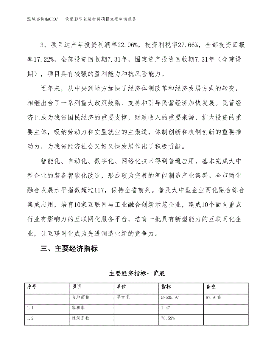 软塑彩印包装材料项目立项申请报告样例参考.docx_第4页