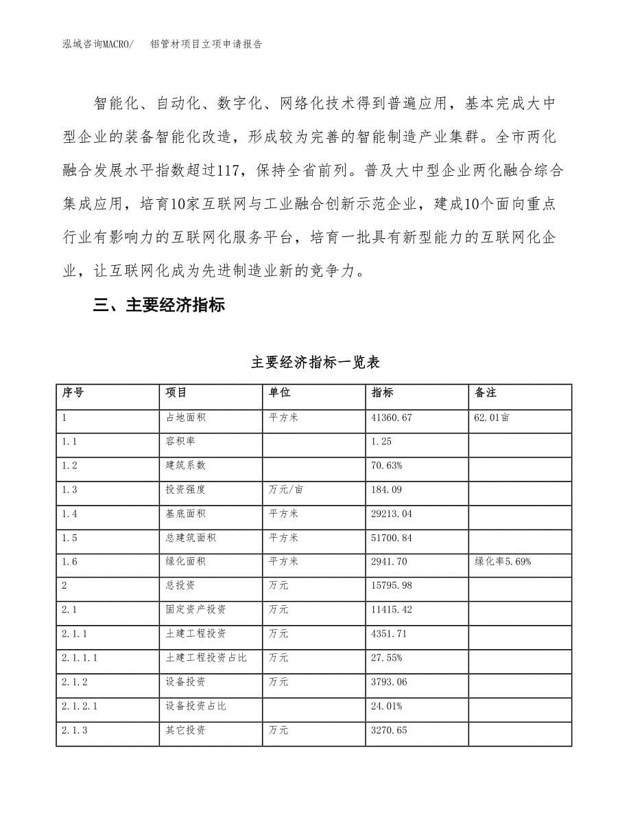 铝管材项目立项申请报告样例参考.docx_第5页