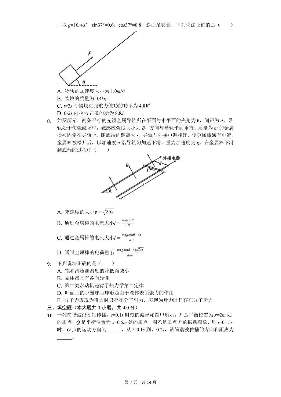 2019年山东省临沂市高考物理三模试卷_第3页