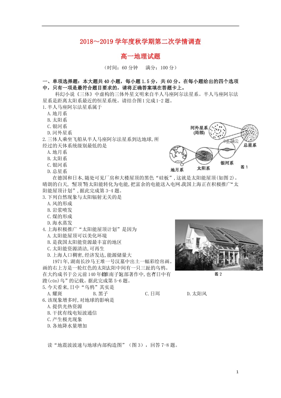 江苏省2018_2019学年高一地理上学期第二次月考试题_第1页