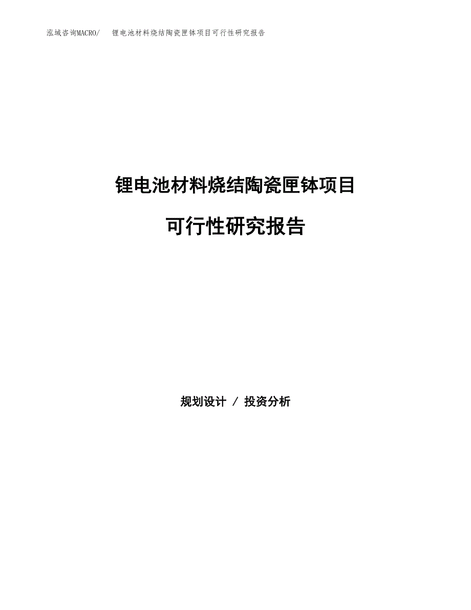 锂电池材料烧结陶瓷匣钵项目可行性研究报告样例参考模板.docx_第1页