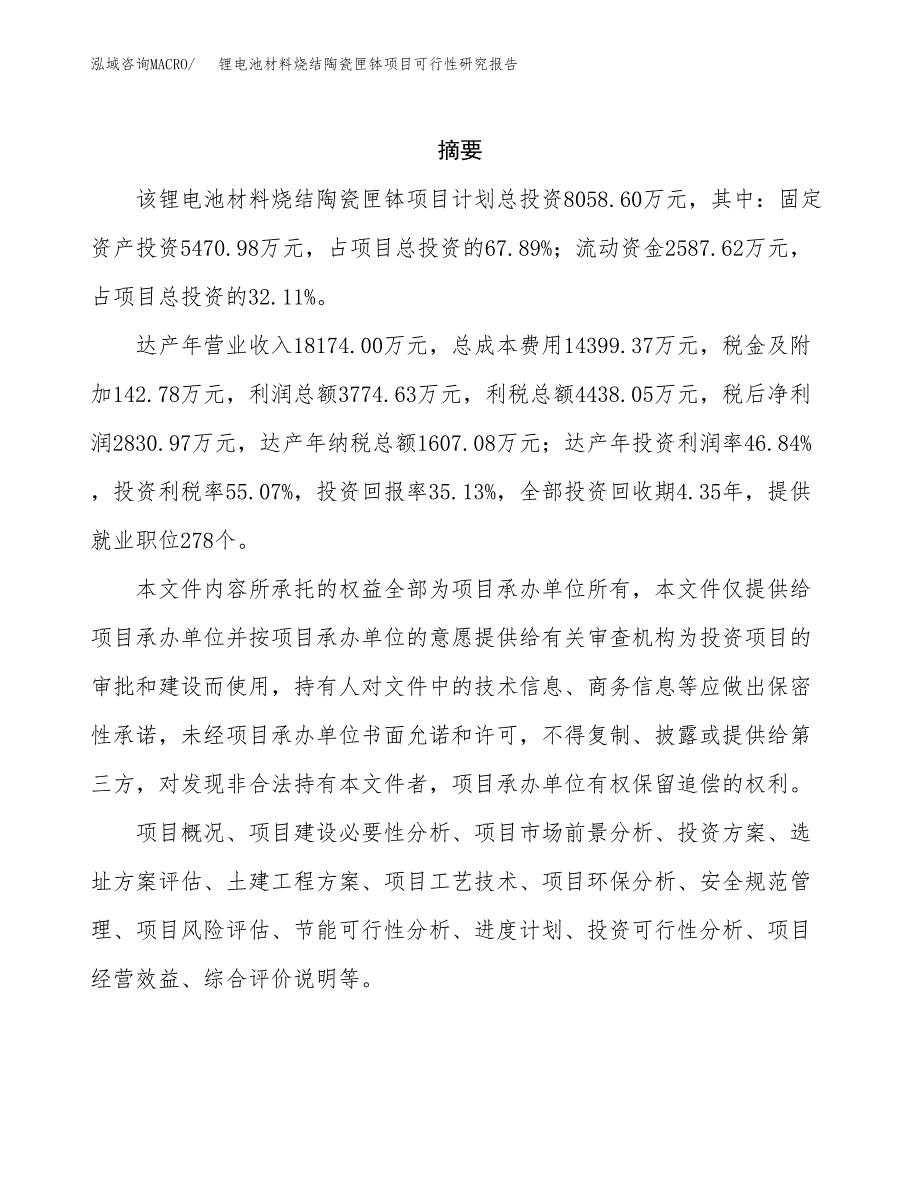 锂电池材料烧结陶瓷匣钵项目可行性研究报告样例参考模板.docx_第2页