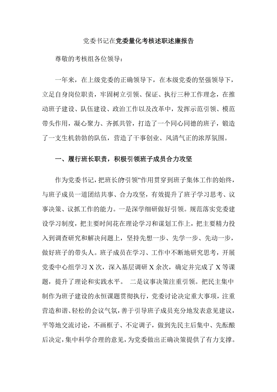 党委书记在党委量化考核述职述廉报告_第1页