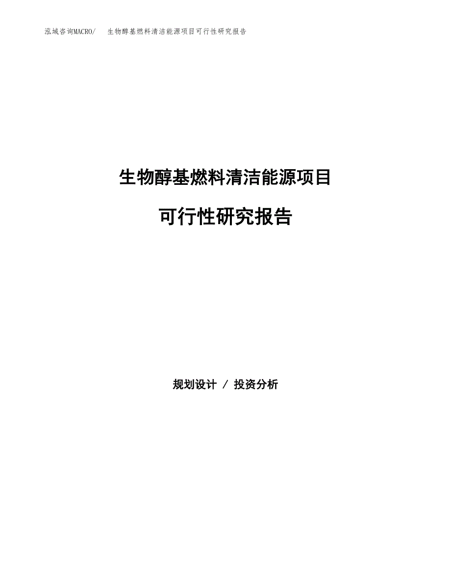 生物醇基燃料清洁能源项目可行性研究报告样例参考模板.docx_第1页