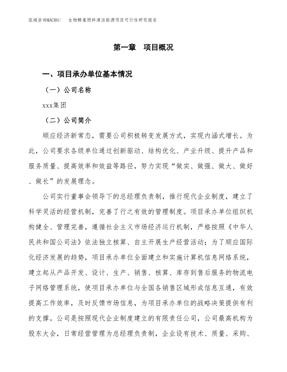 生物醇基燃料清洁能源项目可行性研究报告样例参考模板.docx_第4页