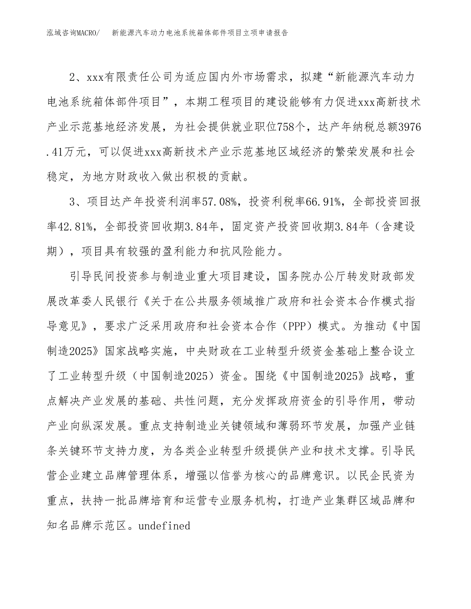 新能源汽车动力电池系统箱体部件项目立项申请报告样例参考.docx_第4页