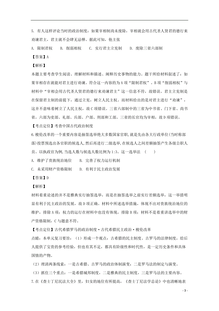 黑龙江省2018_2019学年高一历史上学期期末考试试题（含解析）_第3页