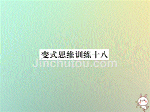 2018年秋七年级数学上册变式思维训练18习题课件（新版）华东师大版