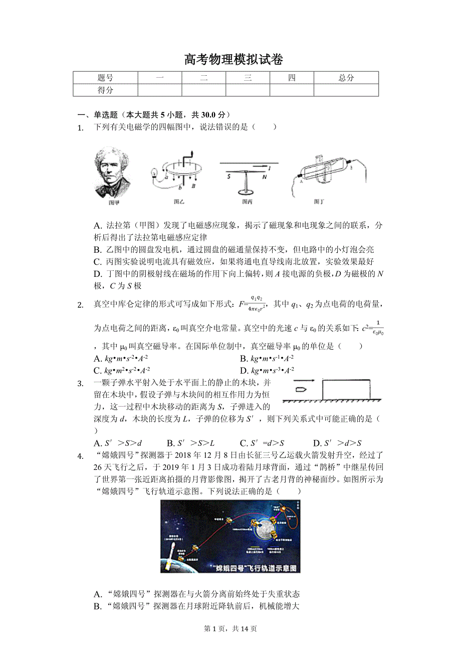 2020年河南省高考物理模拟试卷解析版（一）_第1页