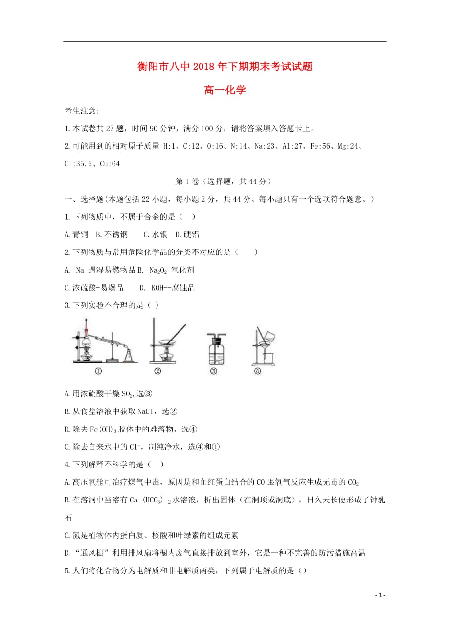 湖南省2018_2019学年高一化学上学期期末考试试题_第1页