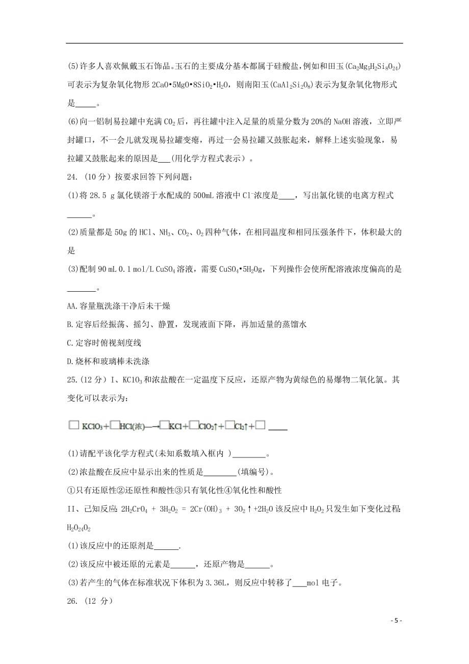 湖南省2018_2019学年高一化学上学期期末考试试题_第5页