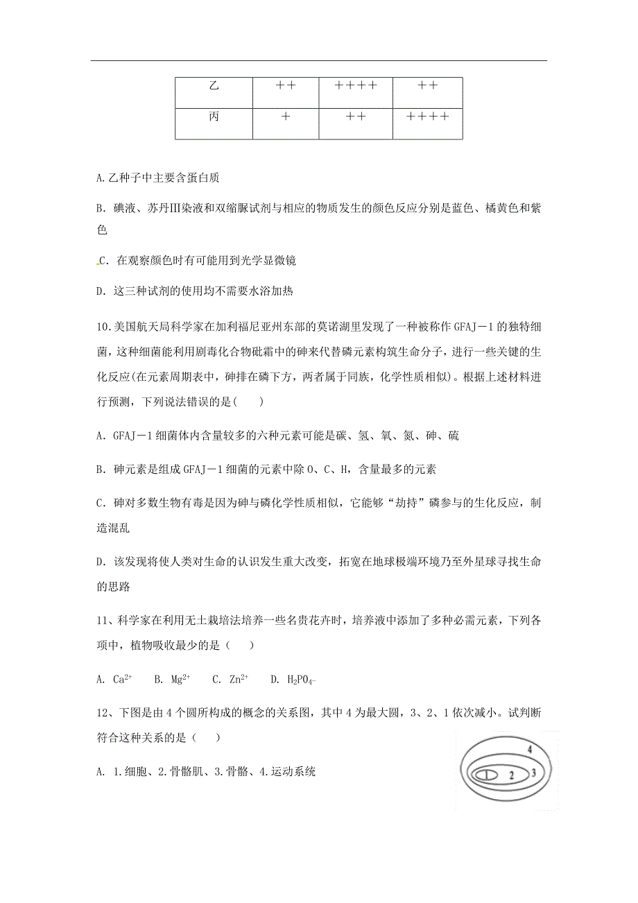 广东省深圳市耀华实验学校2018-2019学年高一上学期第一次月考生物试题Word版含答案_第4页