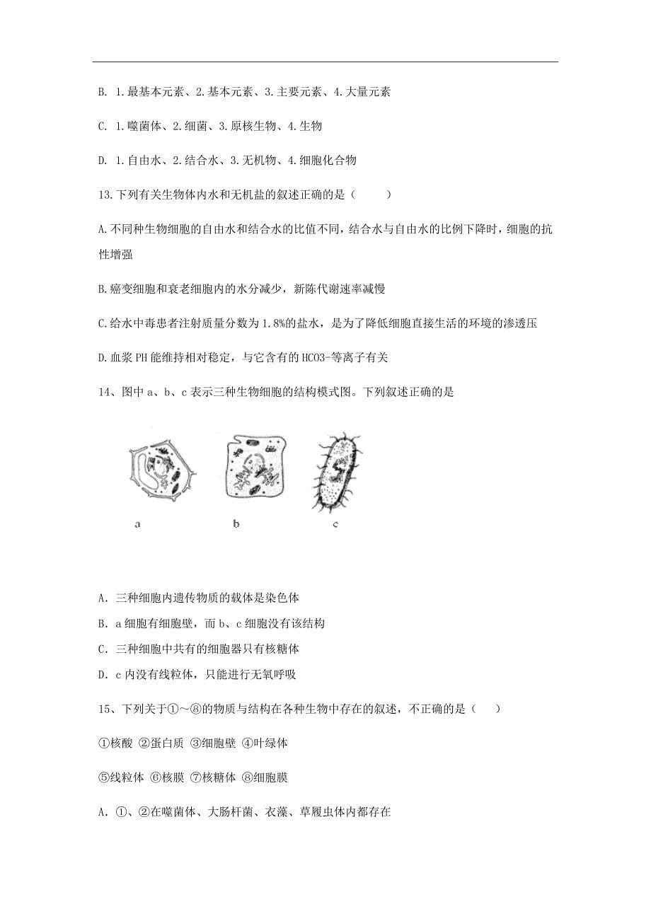 广东省深圳市耀华实验学校2018-2019学年高一上学期第一次月考生物试题Word版含答案_第5页