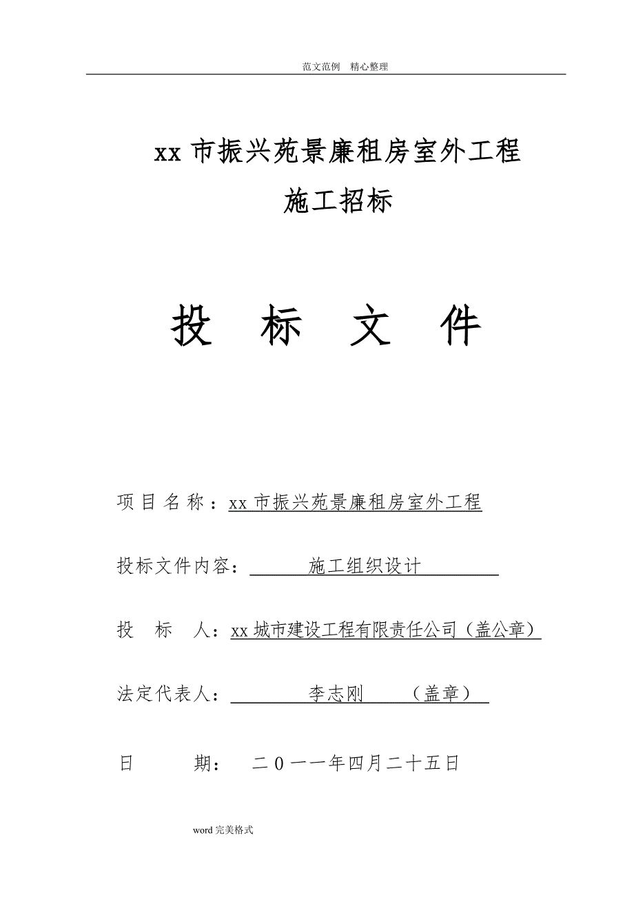 住宅小区室外工程施工组织_第1页