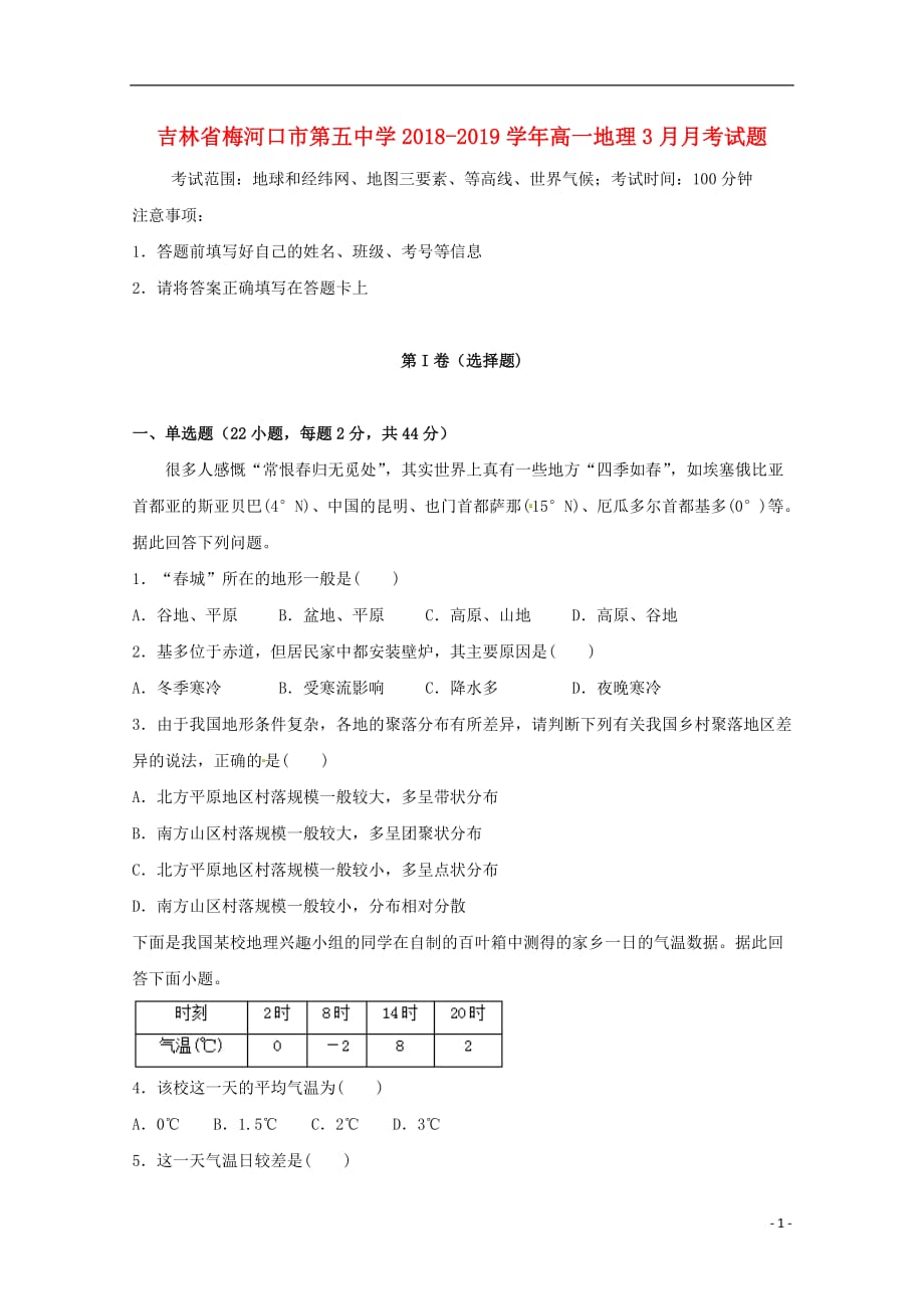 吉林省2018_2019学年高一地理3月月考试题_第1页