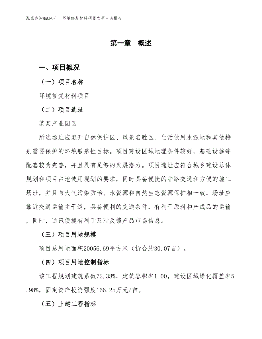 环境修复材料项目立项申请报告样例参考.docx_第1页