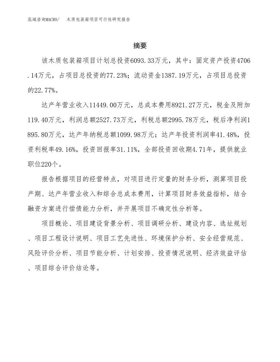 木质包装箱项目可行性研究报告样例参考模板.docx_第2页