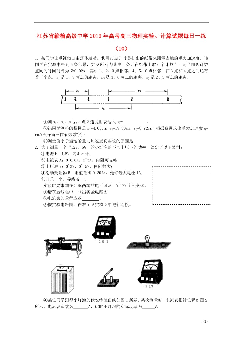 江苏省2019年高考高三物理实验计算试题每日一练102018091901149_第1页