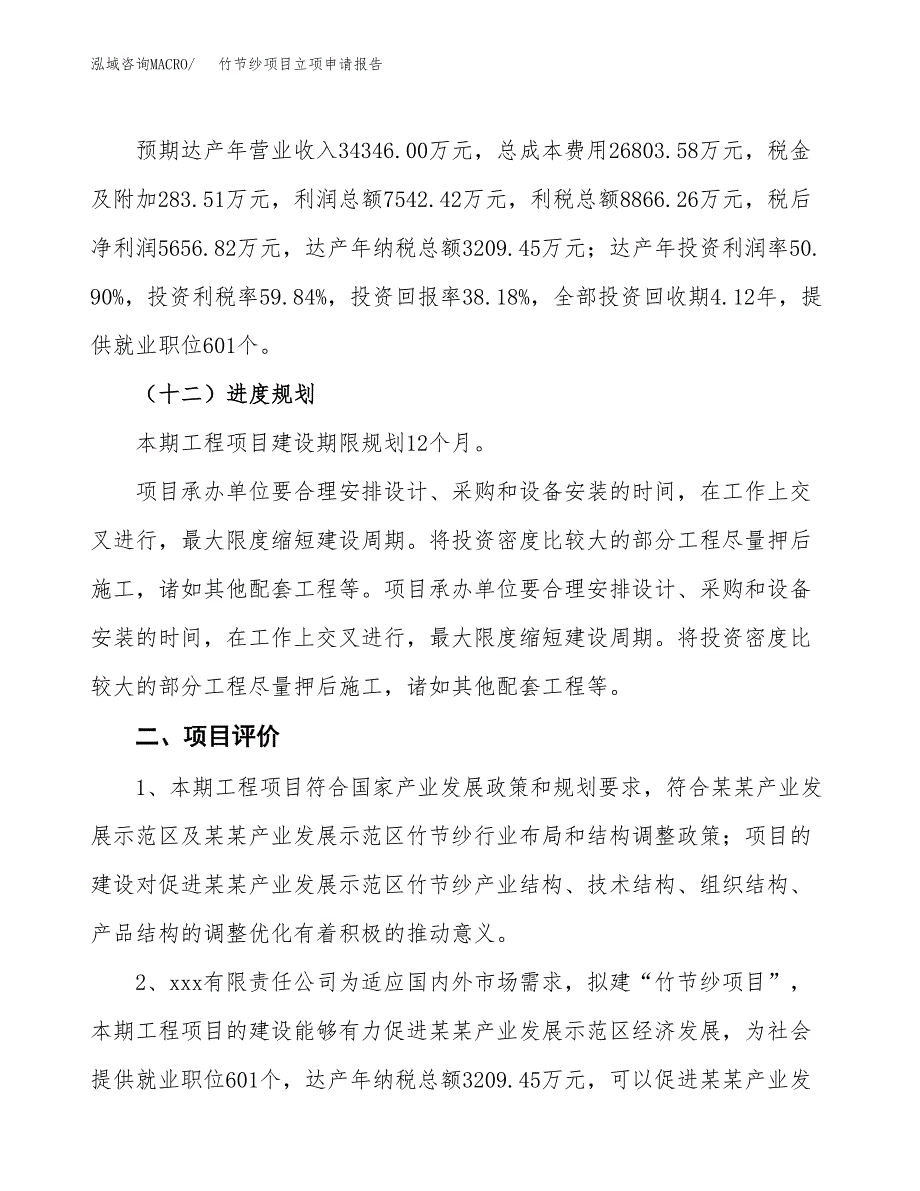 竹节纱项目立项申请报告样例参考.docx_第3页