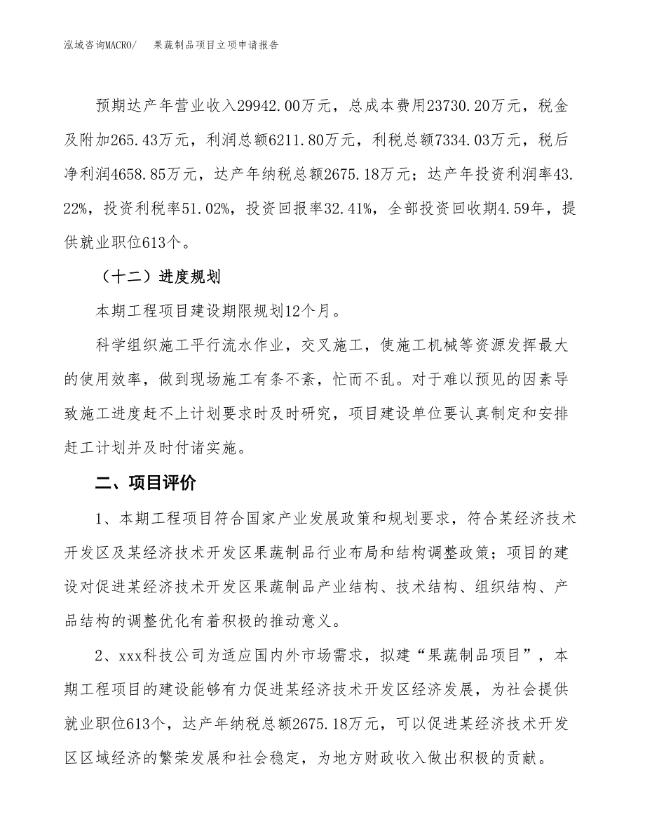 果蔬制品项目立项申请报告样例参考.docx_第3页