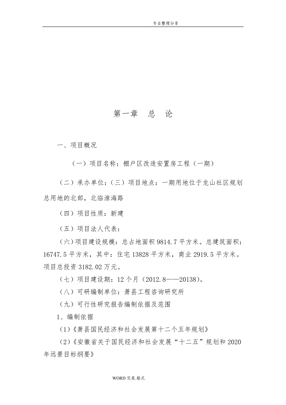 安置房项目可行性计划报告_第1页