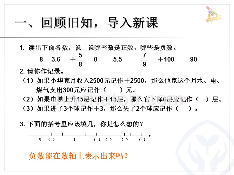 人教版小学数学6年级下册课件负数（例3）_第2页