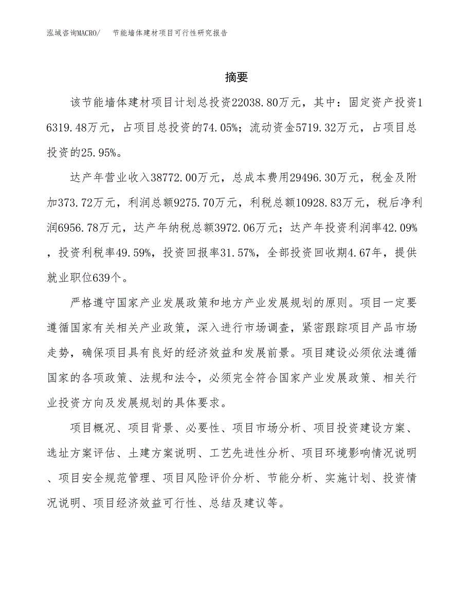 节能墙体建材项目可行性研究报告样例参考模板.docx_第2页