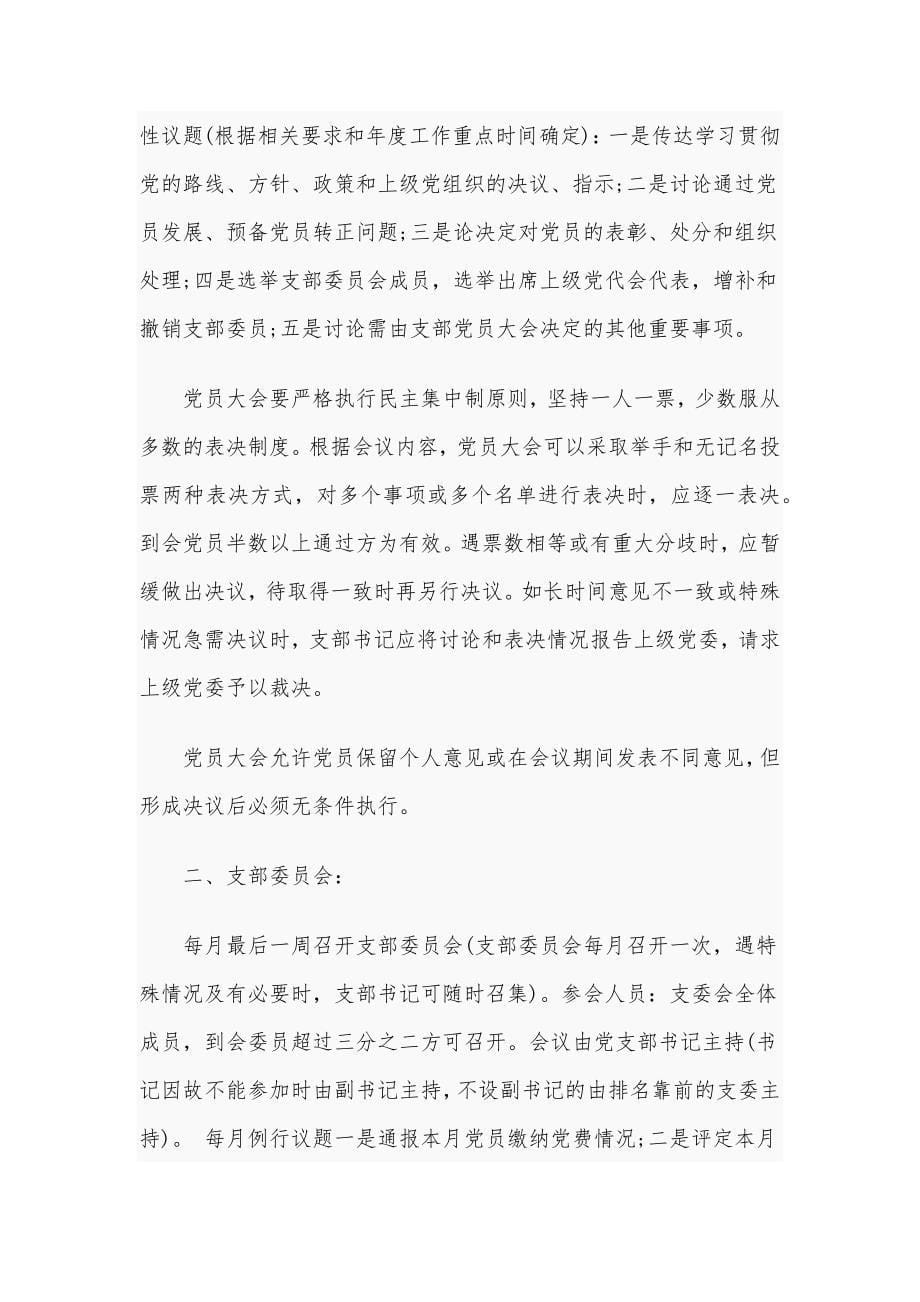 党总支党建工作制度学习资料_第5页