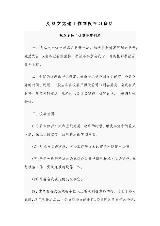 党总支党建工作制度学习资料