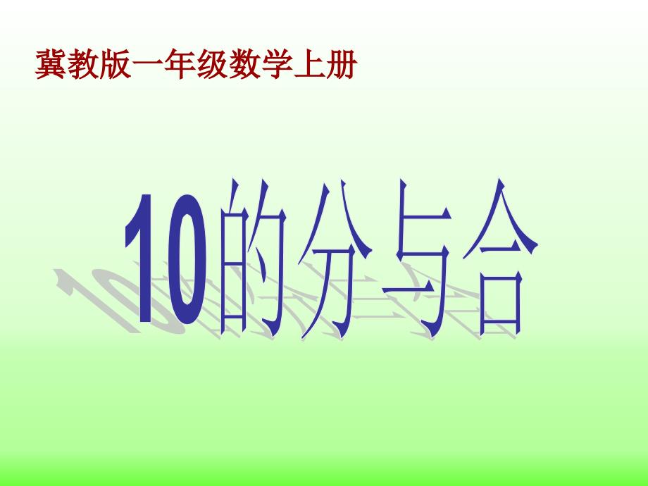 数学冀教版一年级上册10的分与合_第1页