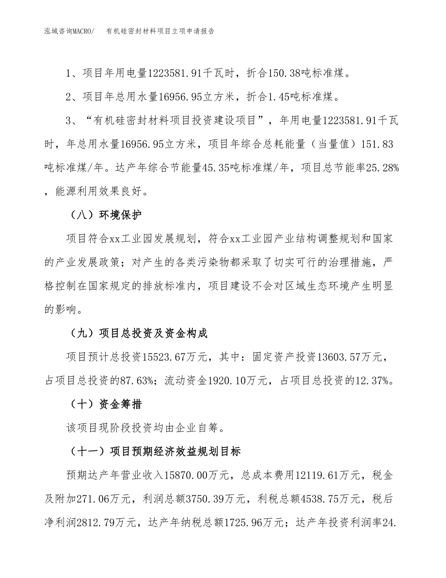 有机硅密封材料项目立项申请报告样例参考.docx_第2页