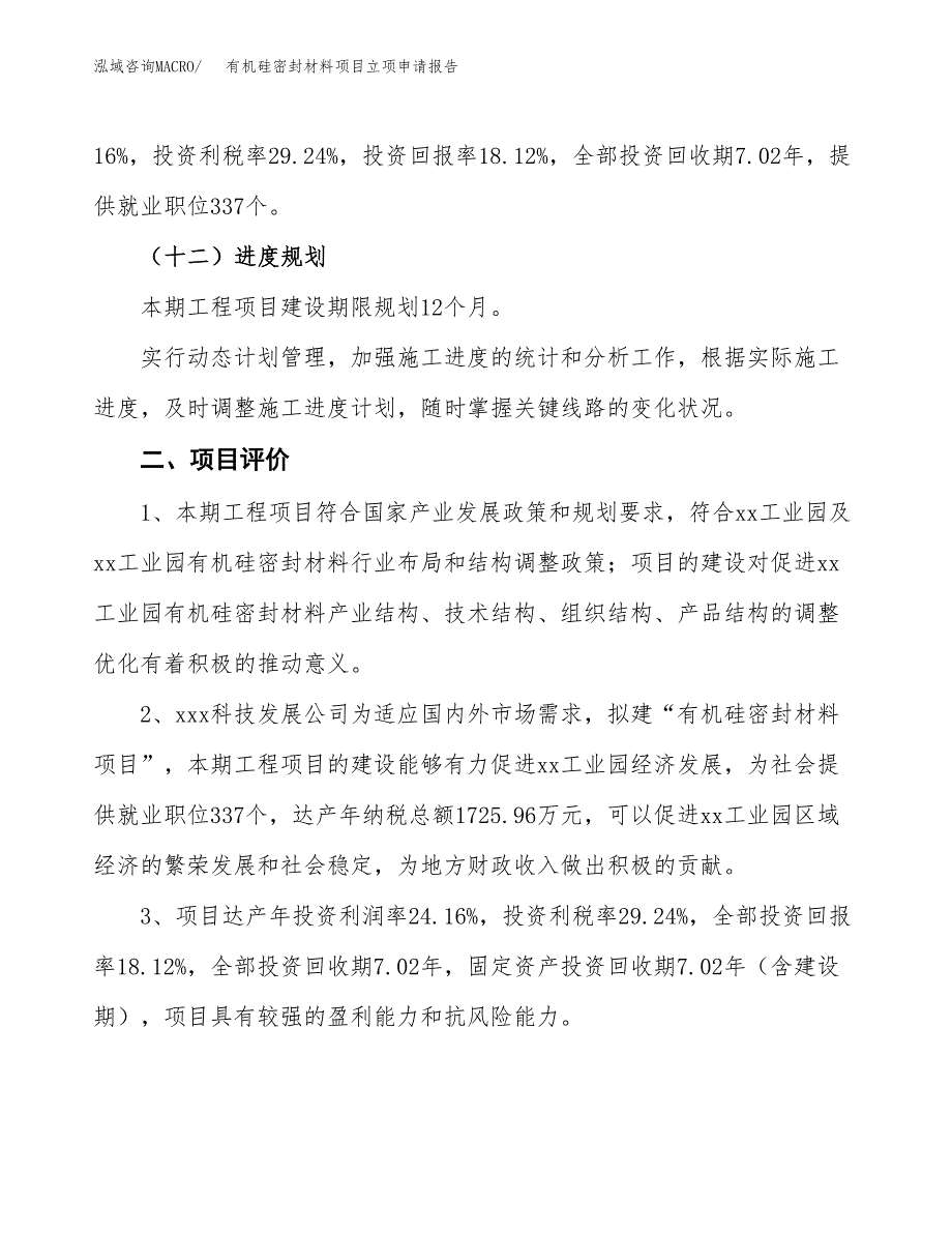 有机硅密封材料项目立项申请报告样例参考.docx_第3页