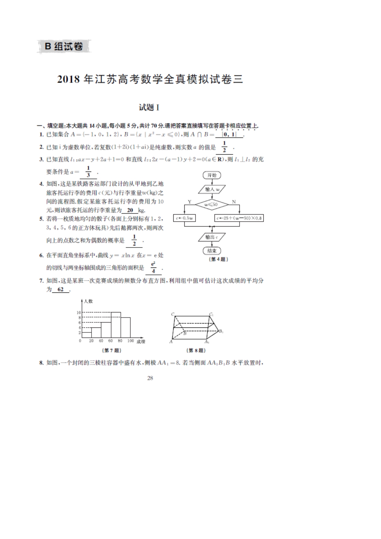 江苏省2018届高考考前全真模拟试卷数学试题（3）附解析_第1页