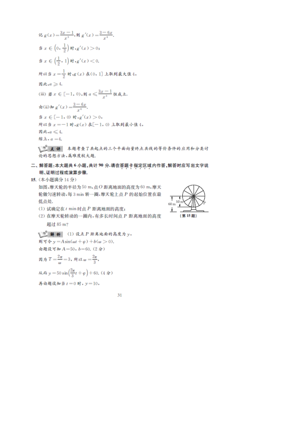 江苏省2018届高考考前全真模拟试卷数学试题（3）附解析_第4页