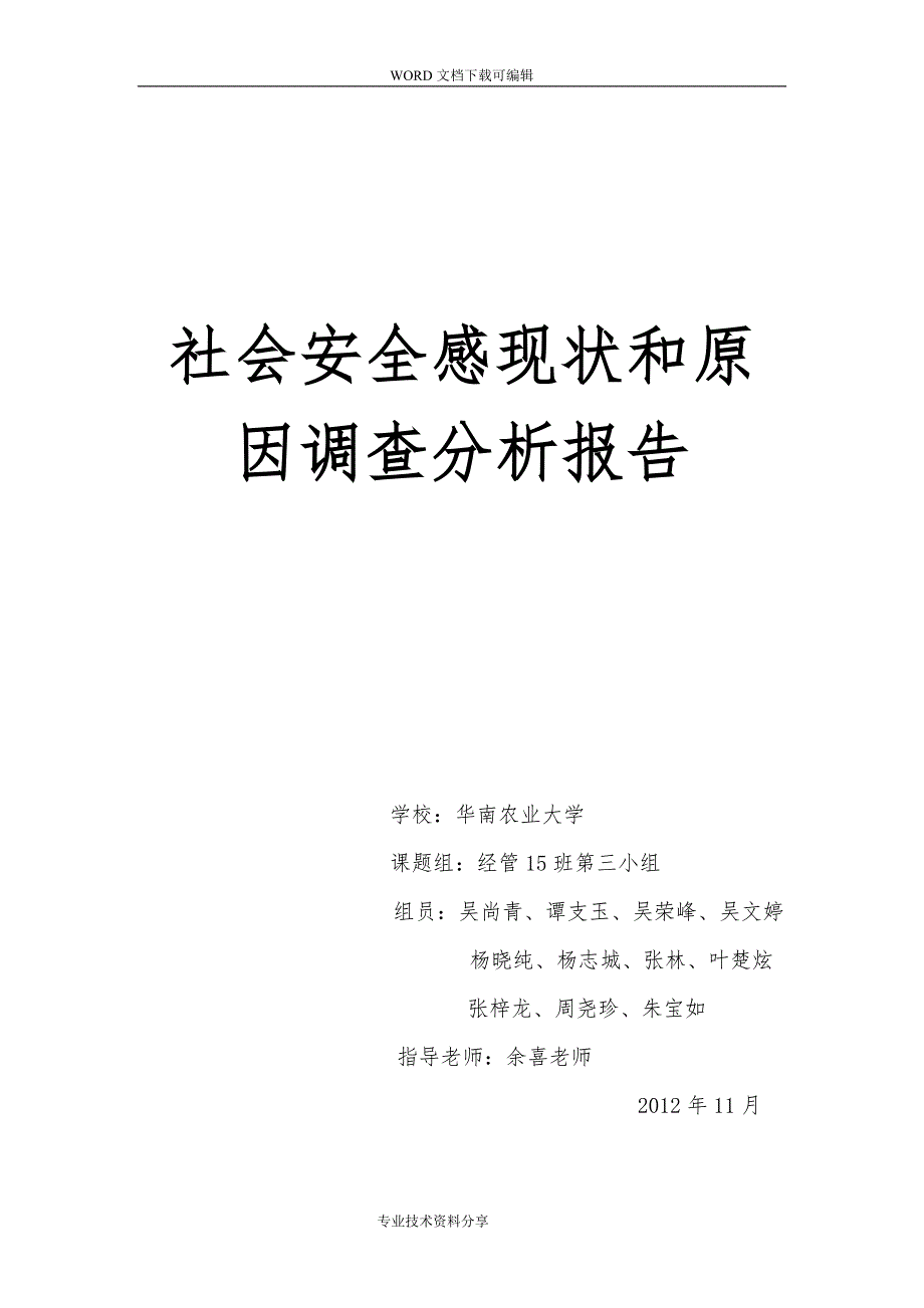 社会安全感现状和原因调查分析报告书_第1页