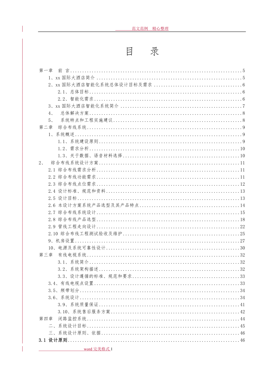 某国际大酒店弱电智能系统设计方案及对策_第1页