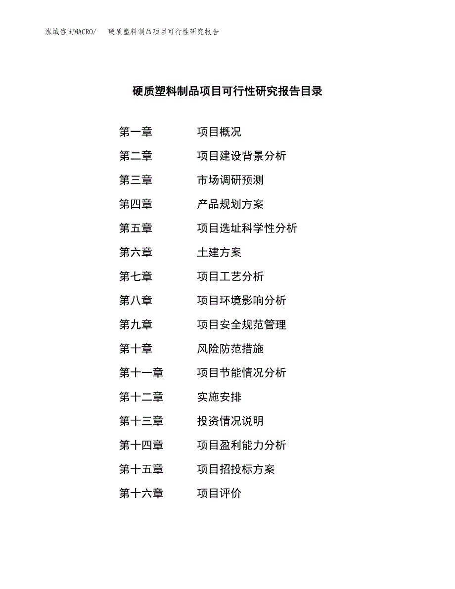 硬质塑料制品项目可行性研究报告样例参考模板.docx_第3页