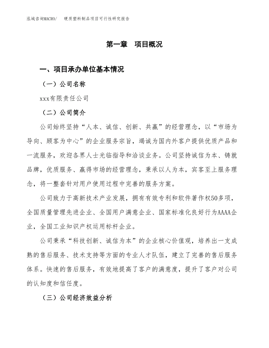 硬质塑料制品项目可行性研究报告样例参考模板.docx_第4页